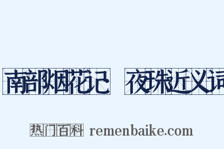 南部烟花记·夜珠近义词是什么意思的图片